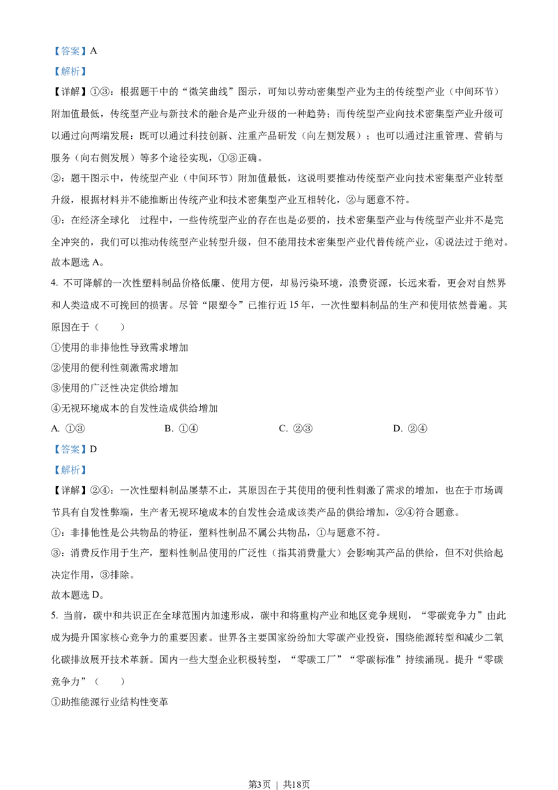 2023年高考政治试卷（湖北）（解析卷）_政治历年高考真题_新&middot;Word版2008-2025&middot;高考政治真题_政治（按年份分类）2008-2025_2023&middot;政治高考真题