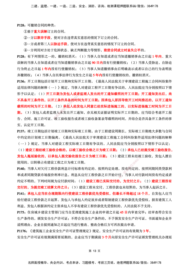 WG-法规-考前划书-万国_2026年一建法规_2025年一建法规SVIP_05-考前密训✿央企特训✿机构普押_46-法规《超押画书+试卷》WG推荐
