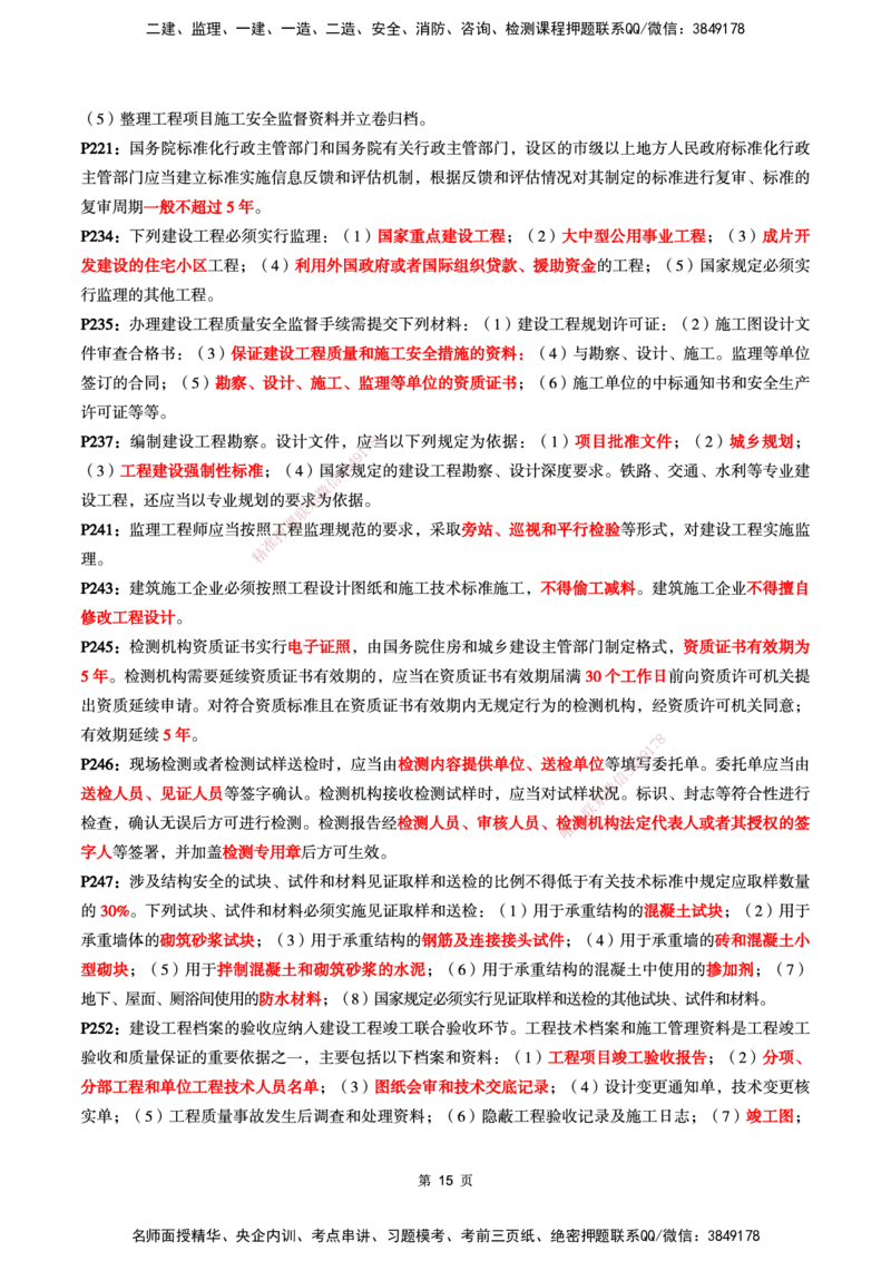 WG-法规-考前划书-万国_2026年一建法规_2025年一建法规SVIP_05-考前密训✿央企特训✿机构普押_46-法规《超押画书+试卷》WG推荐