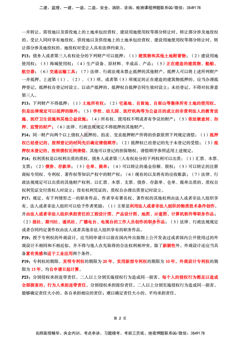 WG-法规-考前划书-万国_2026年一建法规_2025年一建法规SVIP_05-考前密训✿央企特训✿机构普押_46-法规《超押画书+试卷》WG推荐