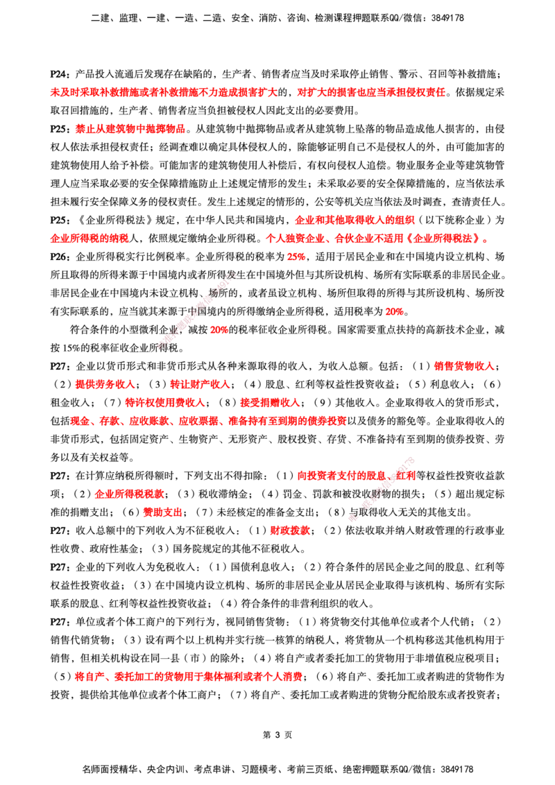 WG-法规-考前划书-万国_2026年一建法规_2025年一建法规SVIP_05-考前密训✿央企特训✿机构普押_46-法规《超押画书+试卷》WG推荐