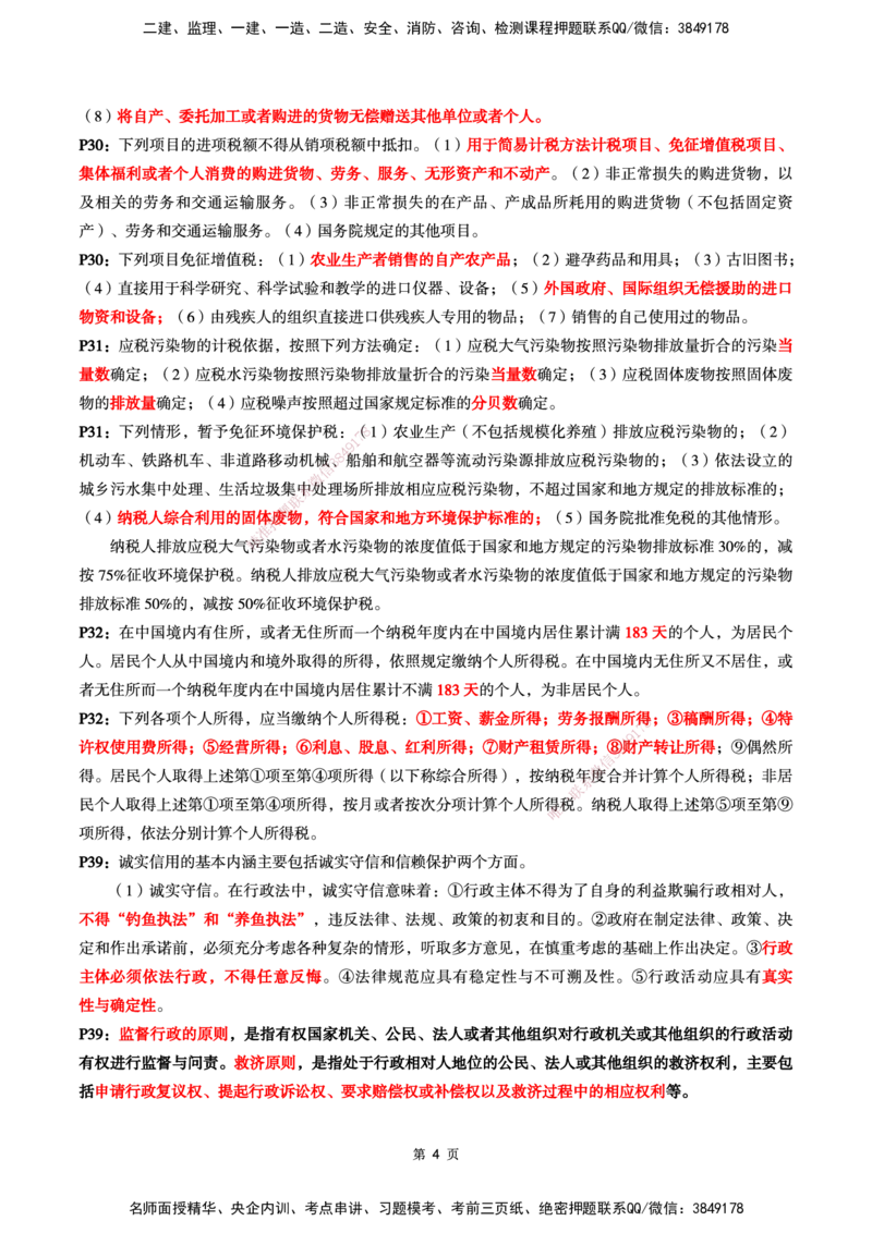 WG-法规-考前划书-万国_2026年一建法规_2025年一建法规SVIP_05-考前密训✿央企特训✿机构普押_46-法规《超押画书+试卷》WG推荐