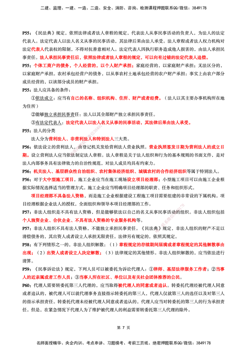 WG-法规-考前划书-万国_2026年一建法规_2025年一建法规SVIP_05-考前密训✿央企特训✿机构普押_46-法规《超押画书+试卷》WG推荐