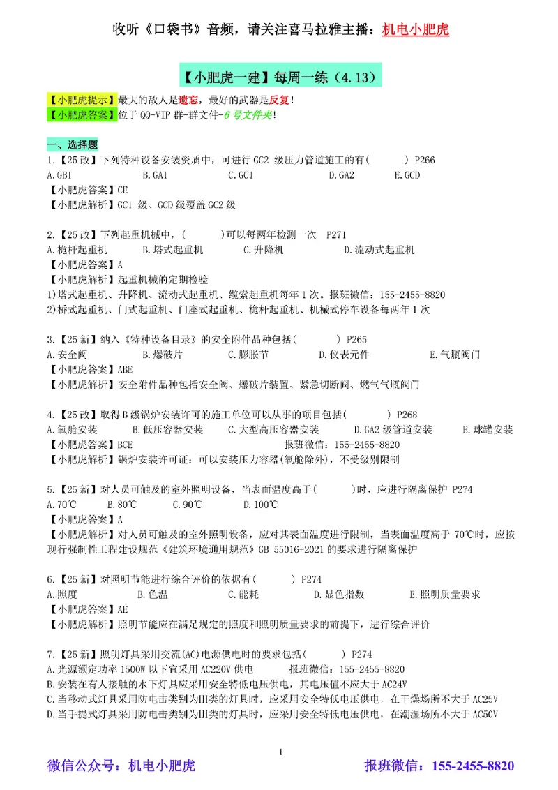 每周一练（4.13）参考答案_2026年一级建造师_2026年一建机电_2025年一建机电SVIP_02-基础精讲✿高端面授✿深度强化_11-机电《教材精讲班》小肥虎SMR_每周一练