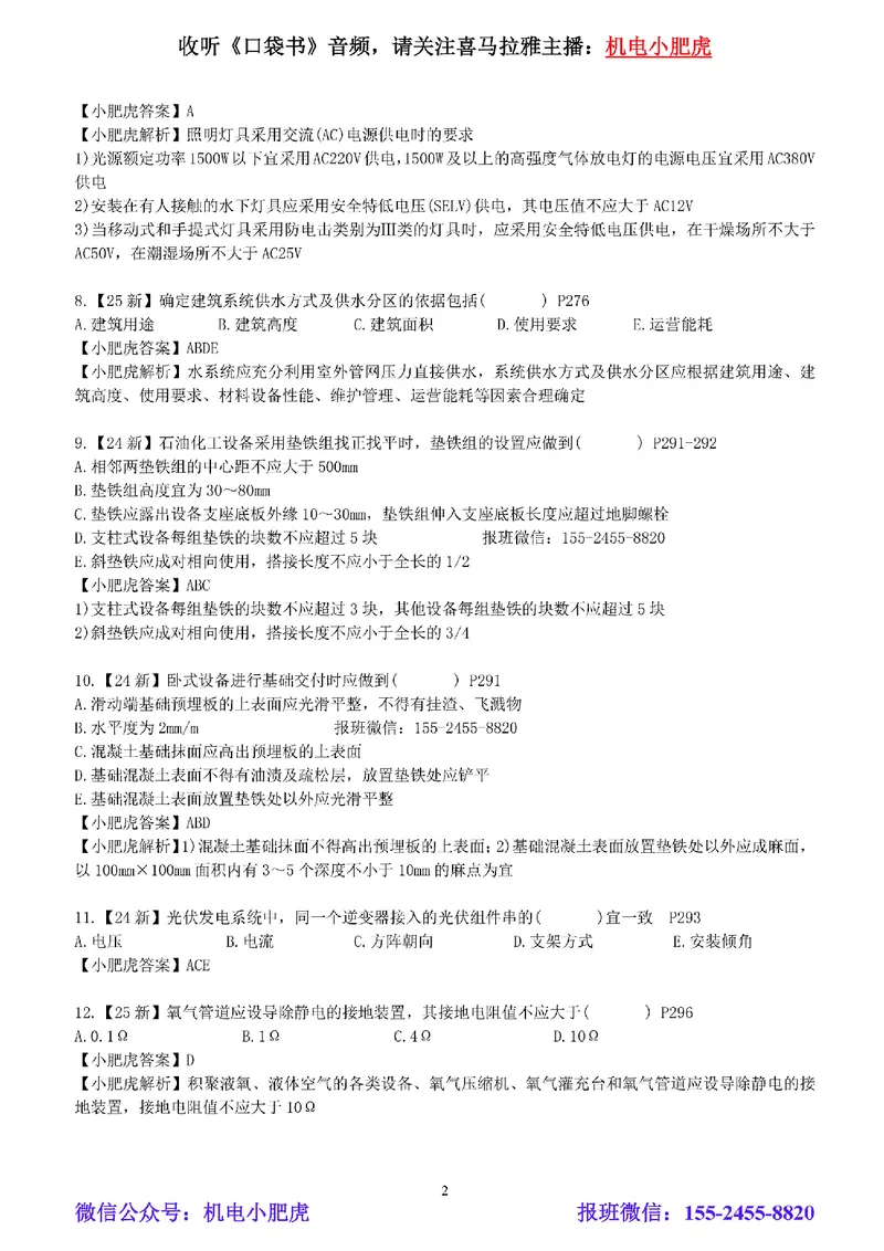 每周一练（4.13）参考答案_2026年一级建造师_2026年一建机电_2025年一建机电SVIP_02-基础精讲✿高端面授✿深度强化_11-机电《教材精讲班》小肥虎SMR_每周一练