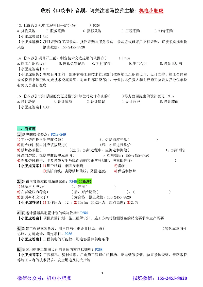 每周一练（4.13）参考答案_2026年一级建造师_2026年一建机电_2025年一建机电SVIP_02-基础精讲✿高端面授✿深度强化_11-机电《教材精讲班》小肥虎SMR_每周一练