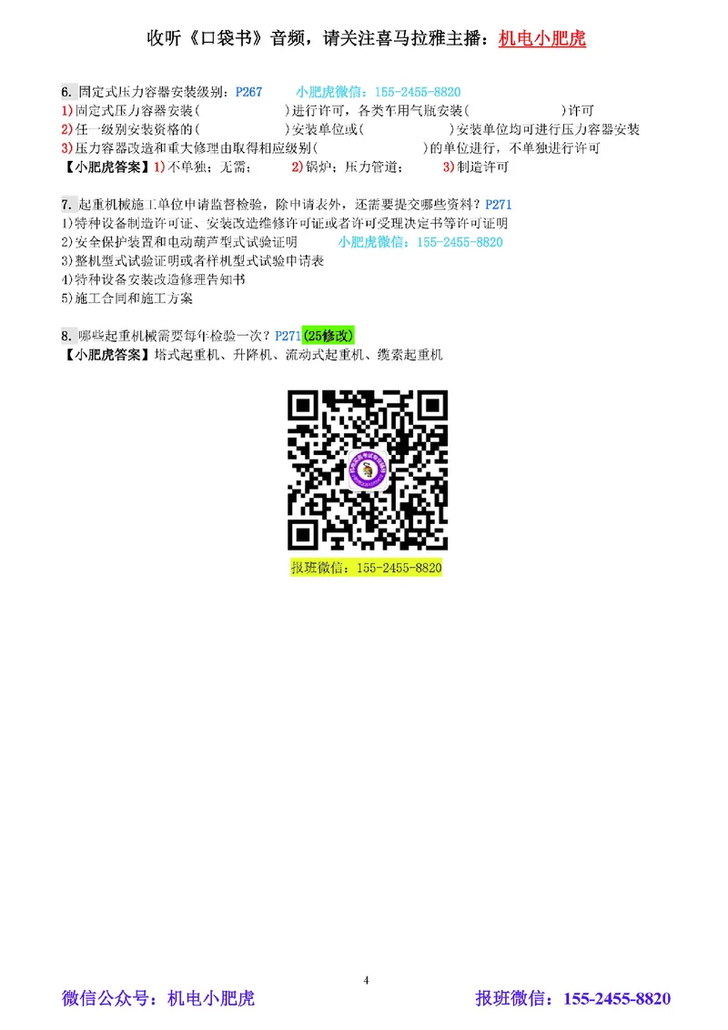 每周一练（4.13）参考答案_2026年一级建造师_2026年一建机电_2025年一建机电SVIP_02-基础精讲✿高端面授✿深度强化_11-机电《教材精讲班》小肥虎SMR_每周一练
