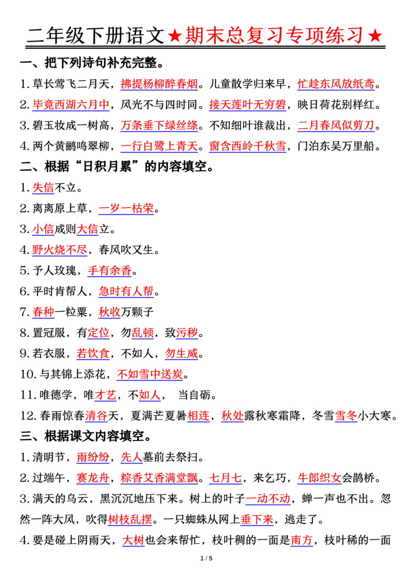 5.15期末总复习专项练习-答案二下语文_二年级上下册资料_小学二年级学习资料-25年更新版_2-02、小学二年级语文下册_2-2-2、练习题、作业、试题、试卷_专项练习_语文期末冲刺复习