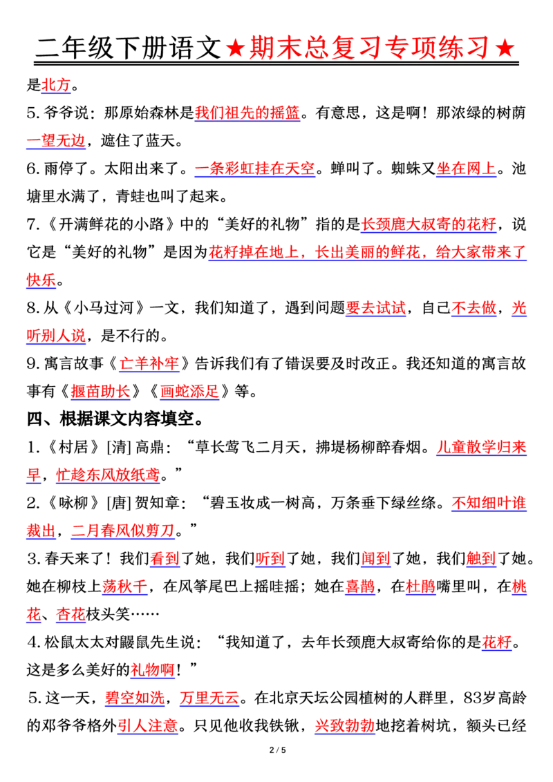 5.15期末总复习专项练习-答案二下语文_二年级上下册资料_小学二年级学习资料-25年更新版_2-02、小学二年级语文下册_2-2-2、练习题、作业、试题、试卷_专项练习_语文期末冲刺复习