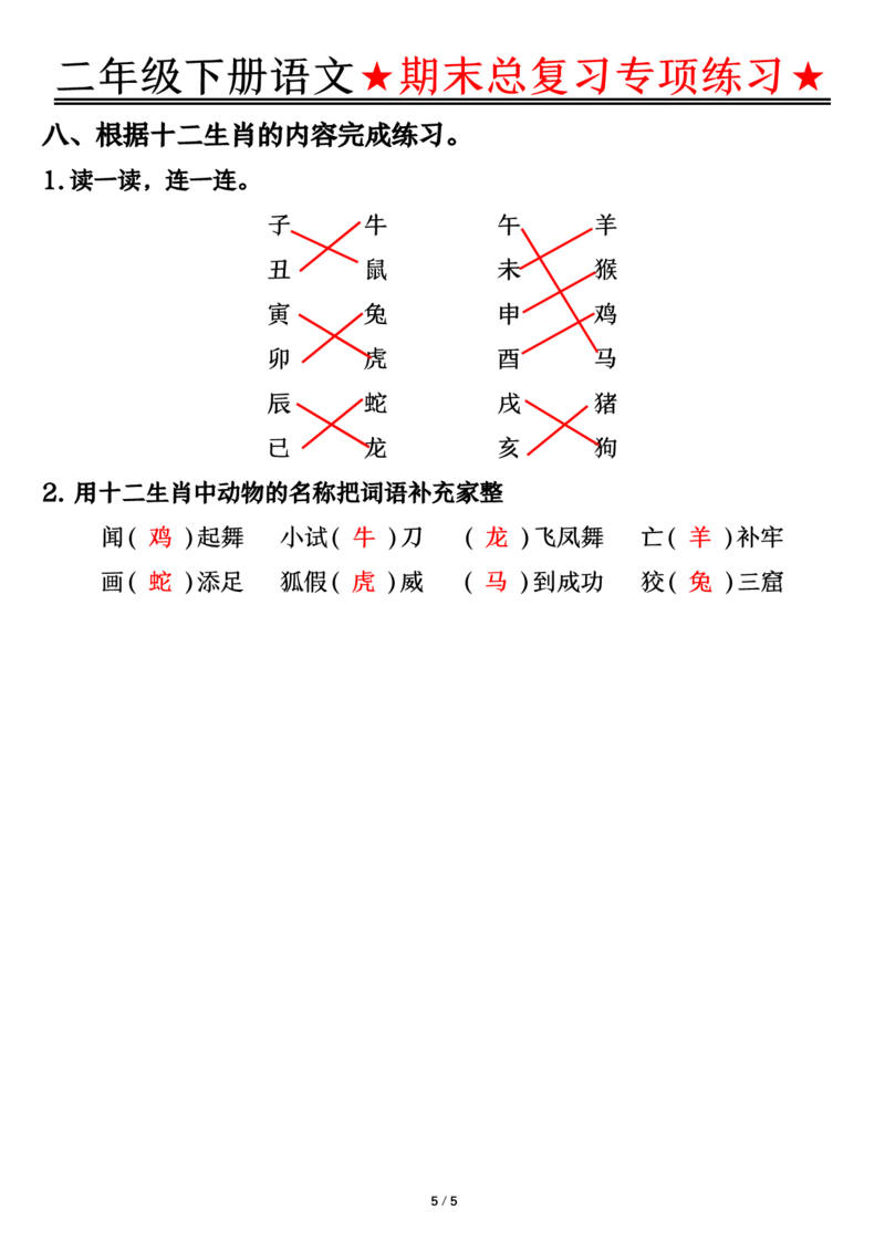 5.15期末总复习专项练习-答案二下语文_二年级上下册资料_小学二年级学习资料-25年更新版_2-02、小学二年级语文下册_2-2-2、练习题、作业、试题、试卷_专项练习_语文期末冲刺复习