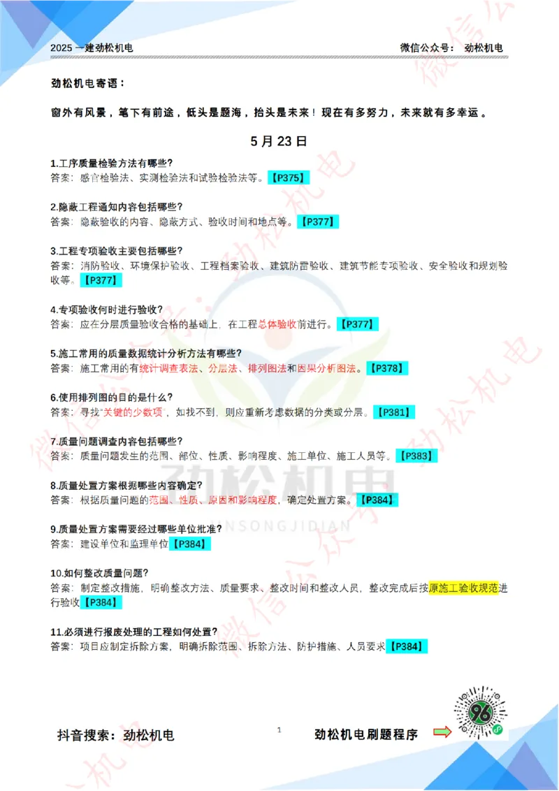每日一背5月23日答案(1)_2026年一级建造师_2026年一建机电_2025年一建机电SVIP_02-基础精讲✿高端面授✿深度强化_30-机电《全系VIP班》劲松SMR_每日一背