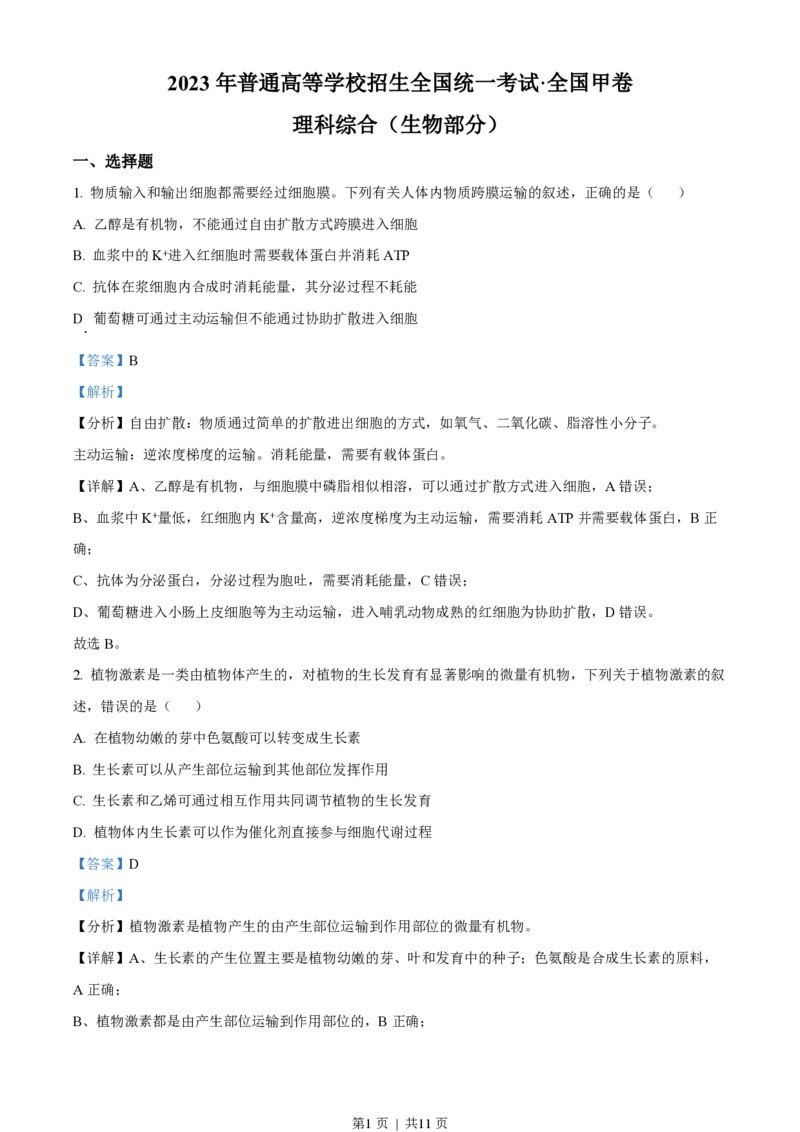 2023年高考生物试卷（全国甲卷）（解析卷）_生物历年高考真题_新&middot;PDF版2008-2025&middot;高考生物真题_生物（按试卷类型分类）2008-2025_全国卷&middot;生物（2008-2024）