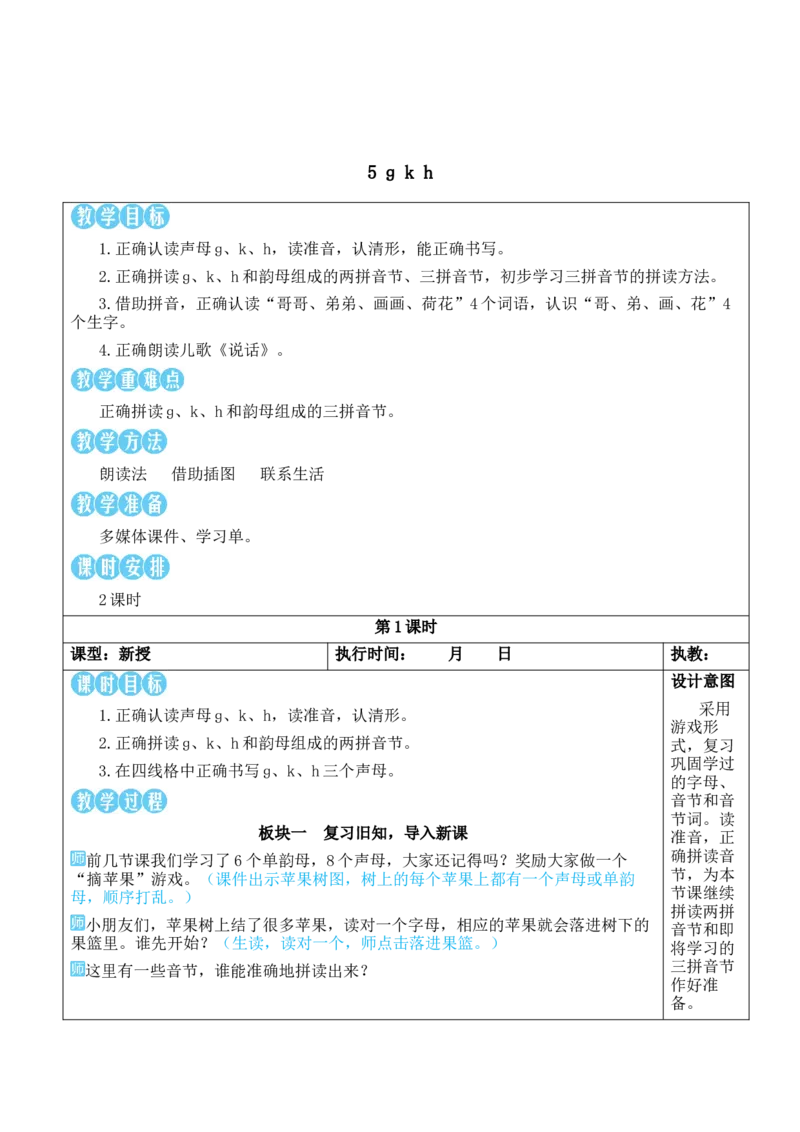 5gkh教案版_一年级语文上册（统编版）_全套教学资源_课件教案等等_2.名师教学设计_3.第三单元