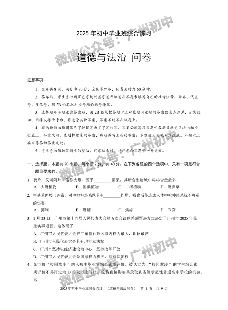 2025从化区中考二模道德与法治试题_广州九上月考+期中+期末+一模二模+中考真题_2025中考二模