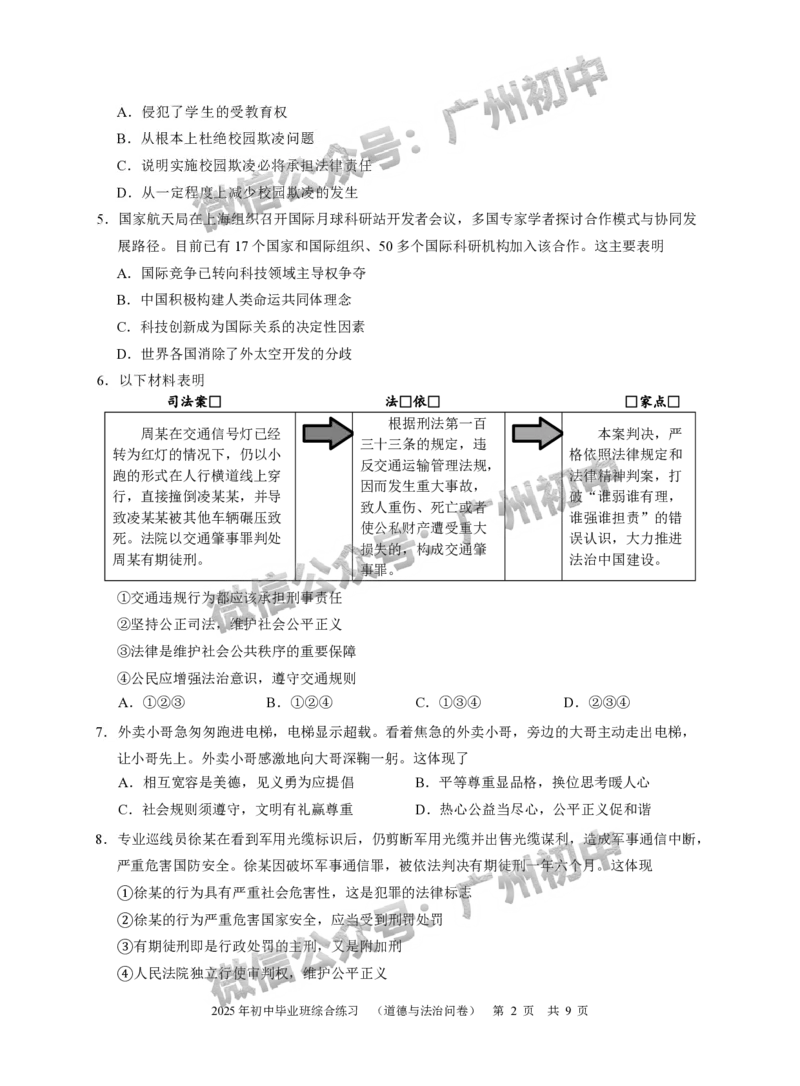 2025从化区中考二模道德与法治试题_广州九上月考+期中+期末+一模二模+中考真题_2025中考二模