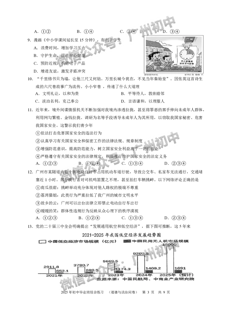 2025从化区中考二模道德与法治试题_广州九上月考+期中+期末+一模二模+中考真题_2025中考二模