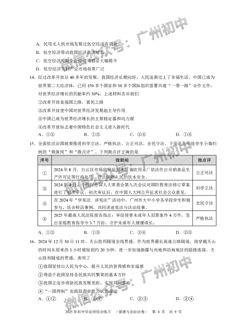 2025从化区中考二模道德与法治试题_广州九上月考+期中+期末+一模二模+中考真题_2025中考二模