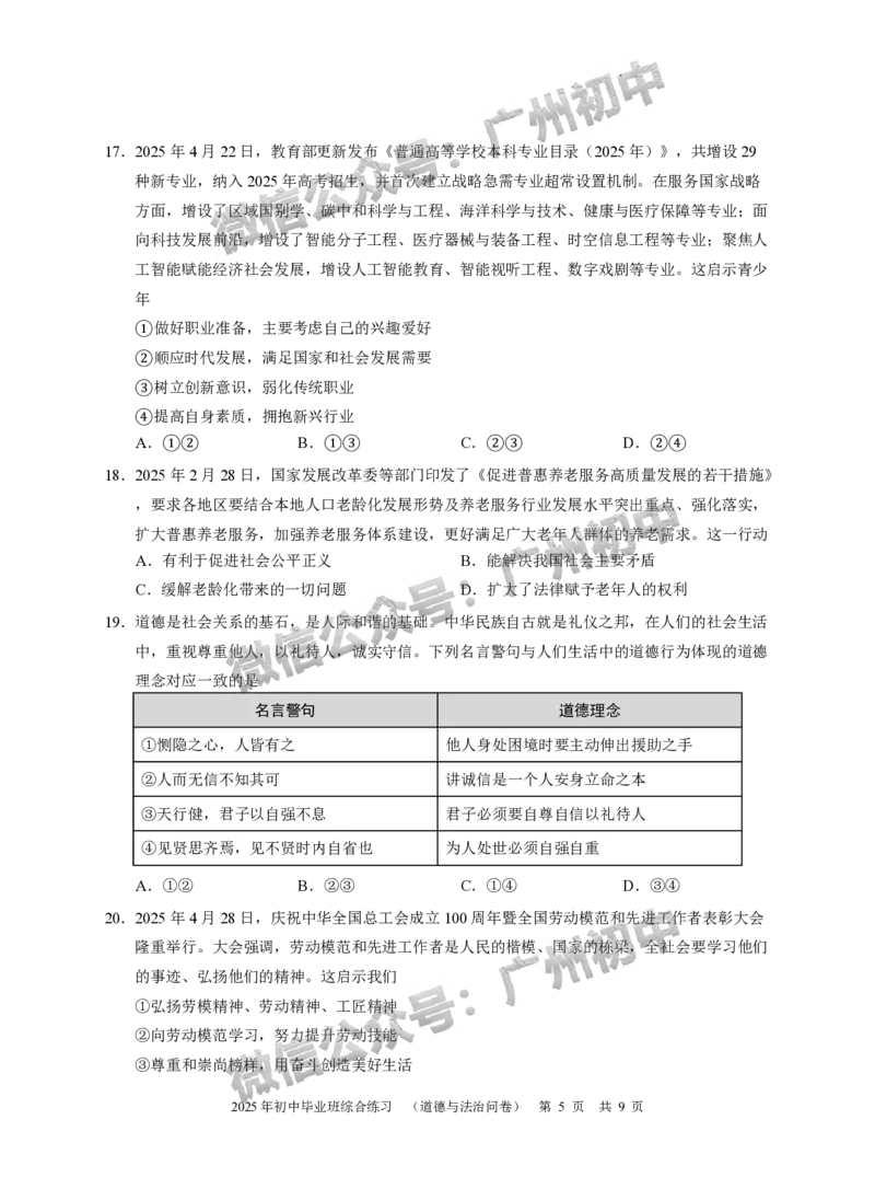 2025从化区中考二模道德与法治试题_广州九上月考+期中+期末+一模二模+中考真题_2025中考二模