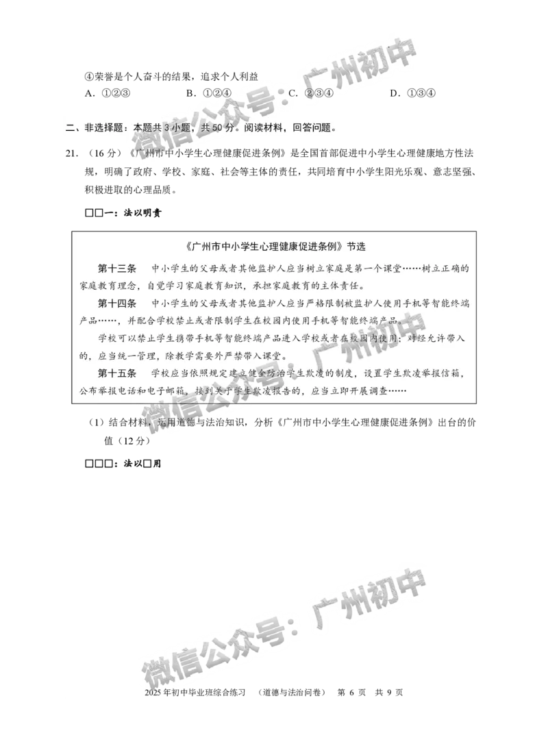 2025从化区中考二模道德与法治试题_广州九上月考+期中+期末+一模二模+中考真题_2025中考二模