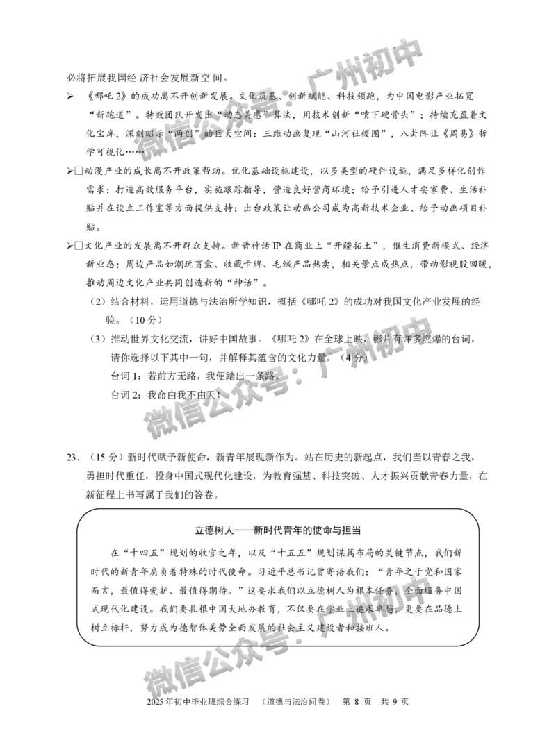 2025从化区中考二模道德与法治试题_广州九上月考+期中+期末+一模二模+中考真题_2025中考二模