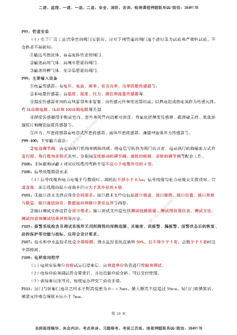 WG-机电-考前划书_2026年一级建造师_2026年一建机电_2025年一建机电SVIP_05-考前密训✿央企特训✿机构普押_41-机电《超押画书+试卷》WG推荐