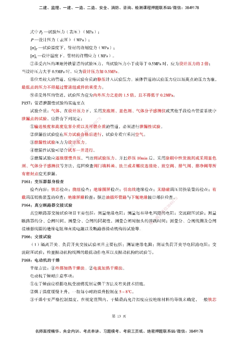 WG-机电-考前划书_2026年一级建造师_2026年一建机电_2025年一建机电SVIP_05-考前密训✿央企特训✿机构普押_41-机电《超押画书+试卷》WG推荐