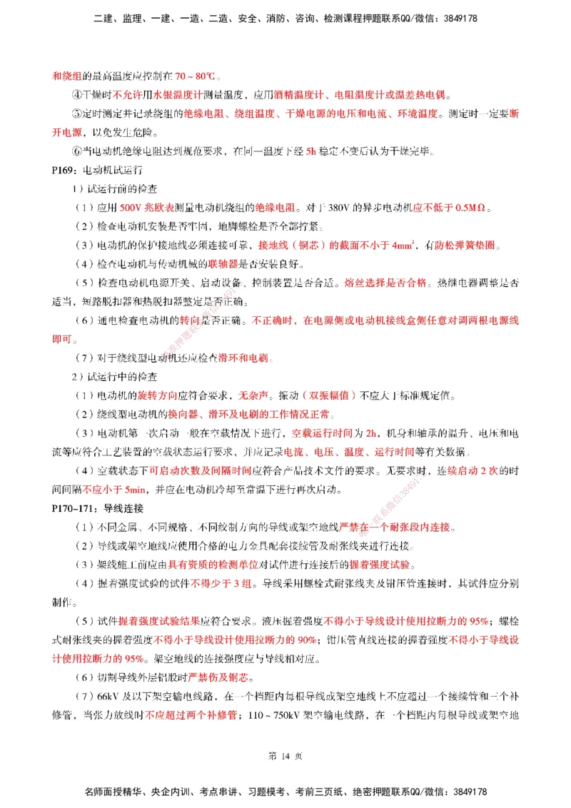 WG-机电-考前划书_2026年一级建造师_2026年一建机电_2025年一建机电SVIP_05-考前密训✿央企特训✿机构普押_41-机电《超押画书+试卷》WG推荐