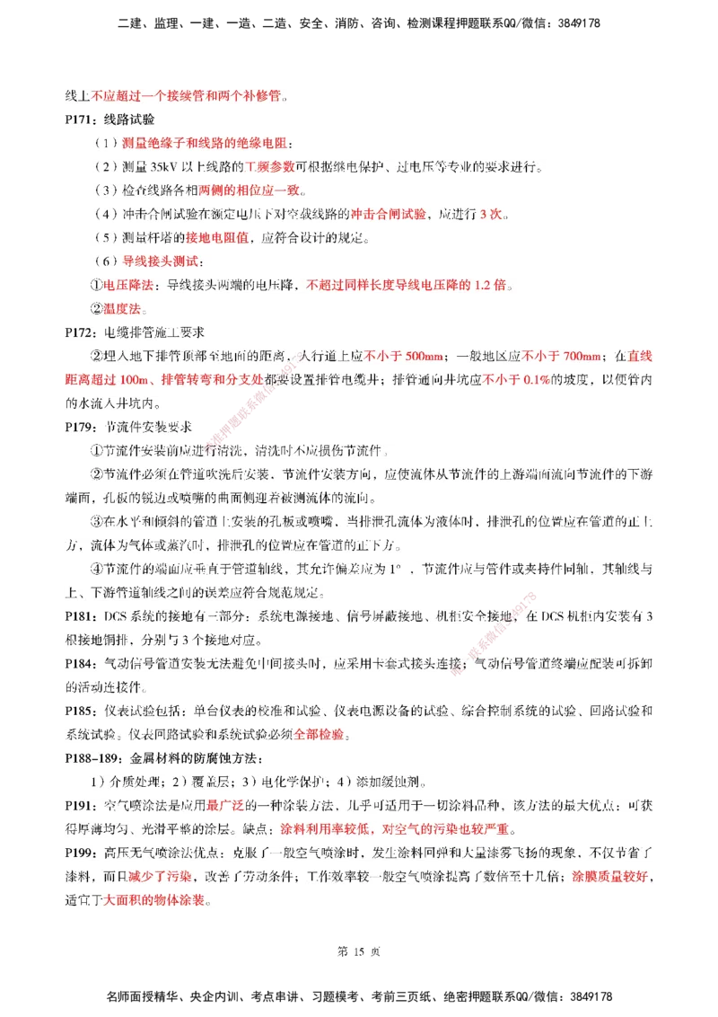 WG-机电-考前划书_2026年一级建造师_2026年一建机电_2025年一建机电SVIP_05-考前密训✿央企特训✿机构普押_41-机电《超押画书+试卷》WG推荐