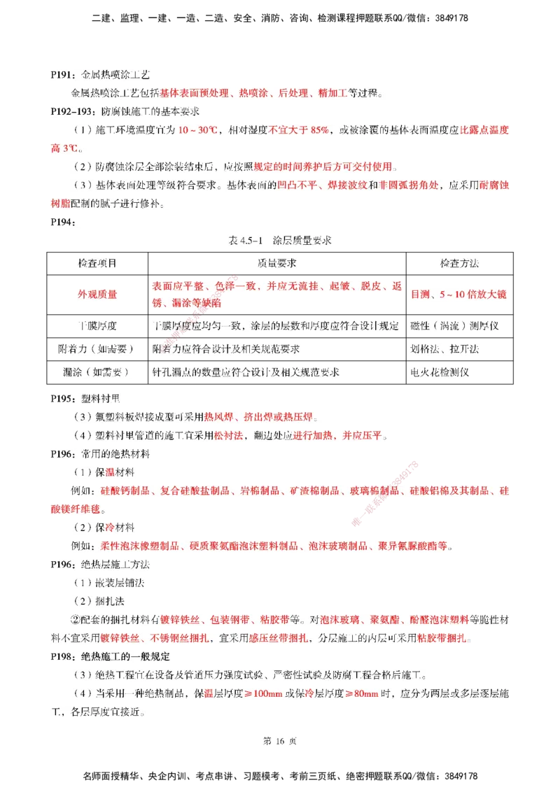 WG-机电-考前划书_2026年一级建造师_2026年一建机电_2025年一建机电SVIP_05-考前密训✿央企特训✿机构普押_41-机电《超押画书+试卷》WG推荐