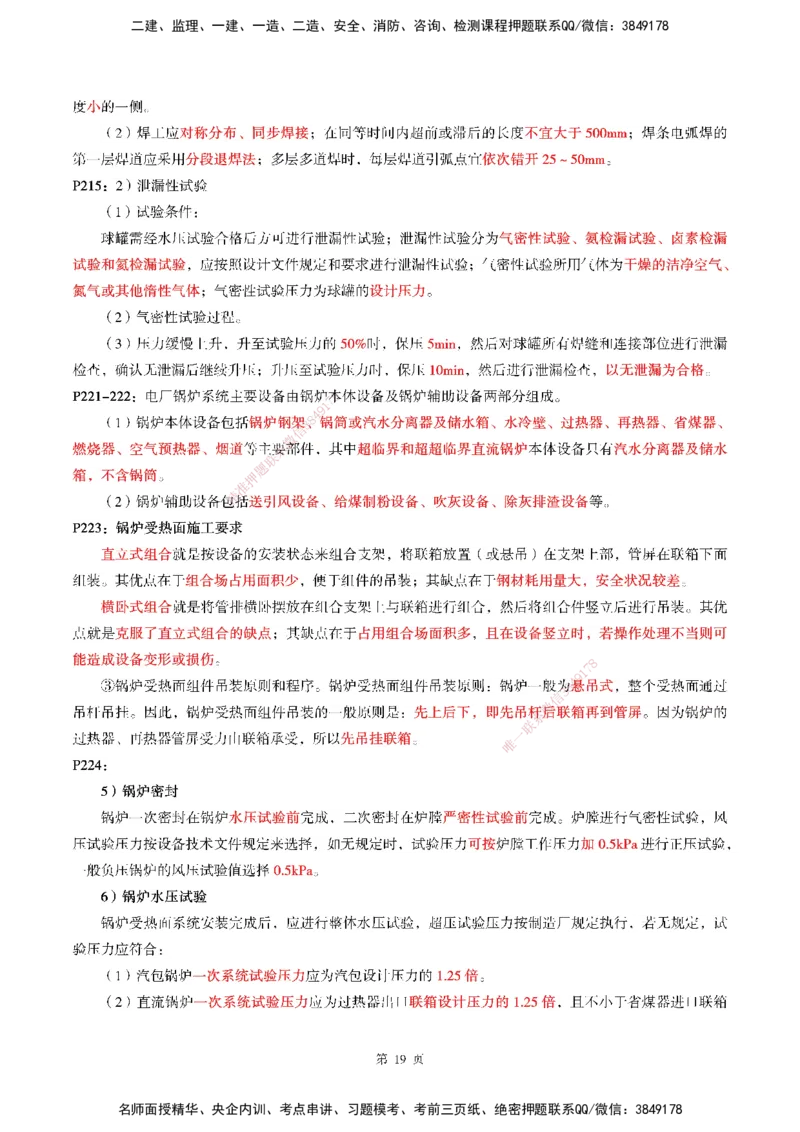 WG-机电-考前划书_2026年一级建造师_2026年一建机电_2025年一建机电SVIP_05-考前密训✿央企特训✿机构普押_41-机电《超押画书+试卷》WG推荐