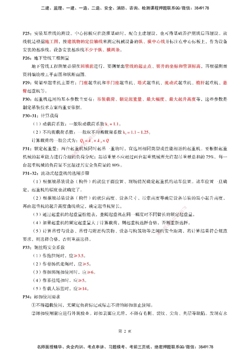 WG-机电-考前划书_2026年一级建造师_2026年一建机电_2025年一建机电SVIP_05-考前密训✿央企特训✿机构普押_41-机电《超押画书+试卷》WG推荐