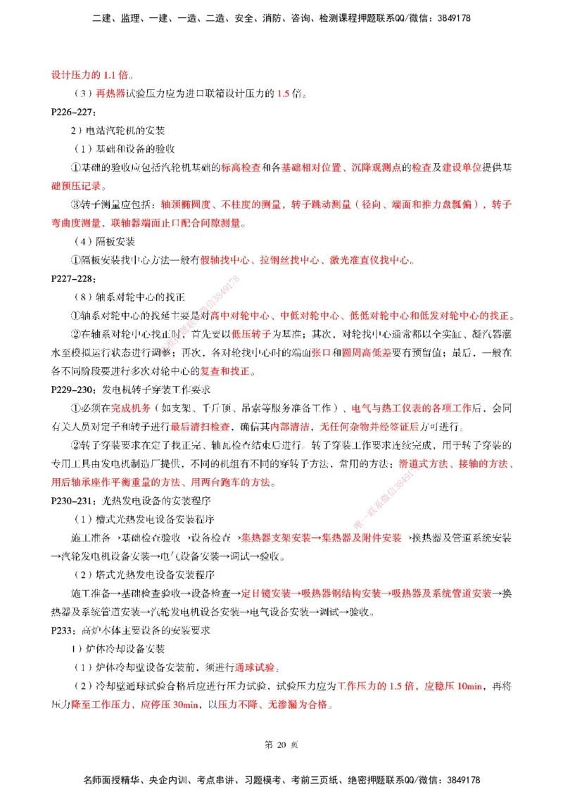 WG-机电-考前划书_2026年一级建造师_2026年一建机电_2025年一建机电SVIP_05-考前密训✿央企特训✿机构普押_41-机电《超押画书+试卷》WG推荐