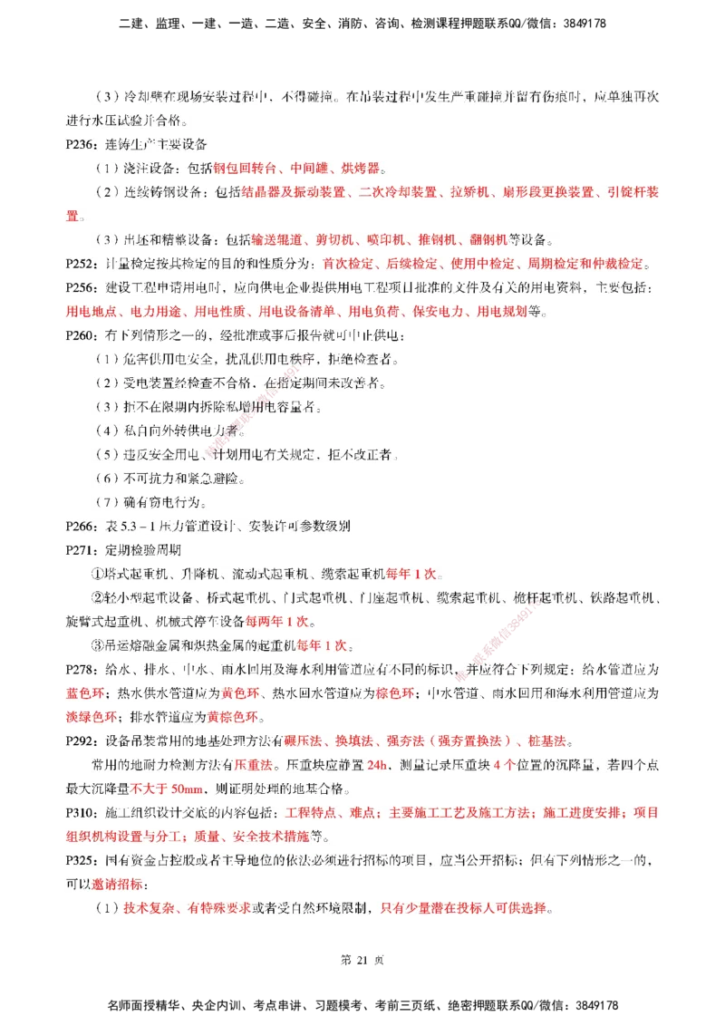 WG-机电-考前划书_2026年一级建造师_2026年一建机电_2025年一建机电SVIP_05-考前密训✿央企特训✿机构普押_41-机电《超押画书+试卷》WG推荐
