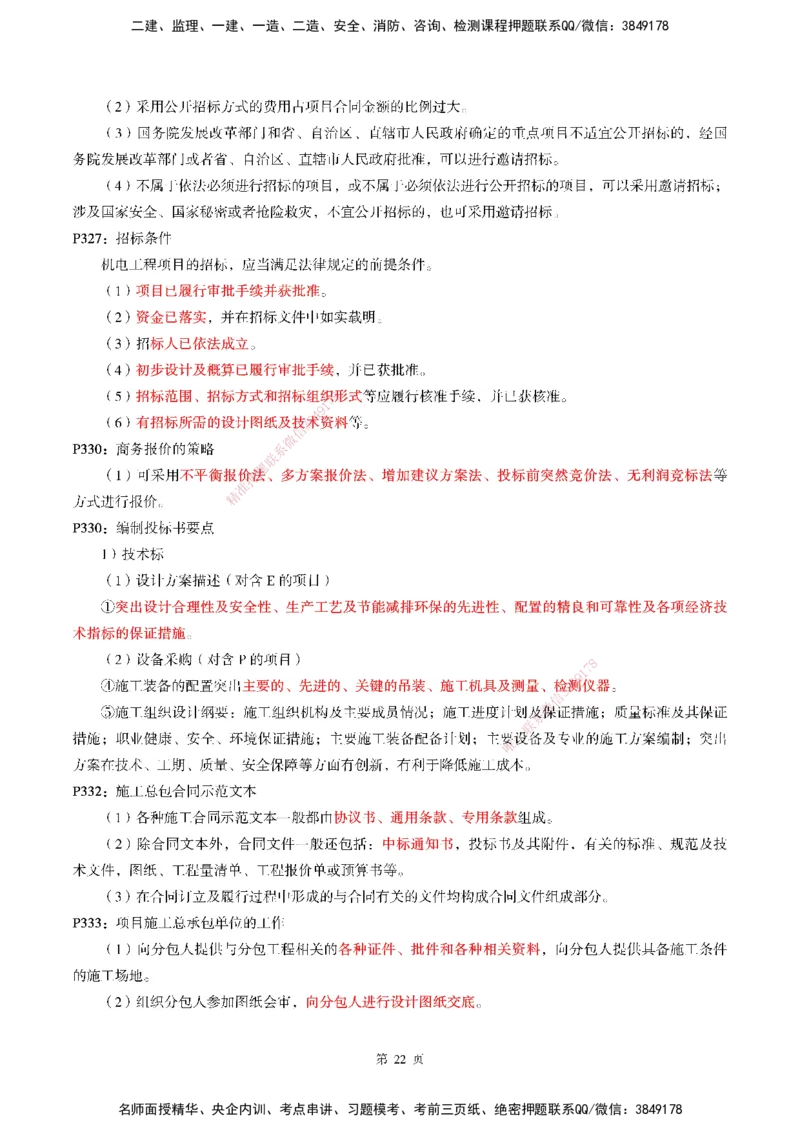 WG-机电-考前划书_2026年一级建造师_2026年一建机电_2025年一建机电SVIP_05-考前密训✿央企特训✿机构普押_41-机电《超押画书+试卷》WG推荐