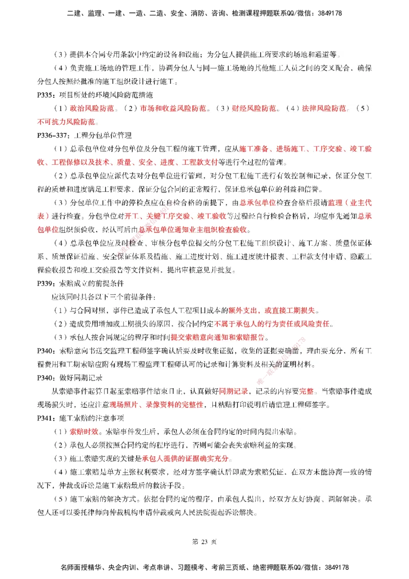 WG-机电-考前划书_2026年一级建造师_2026年一建机电_2025年一建机电SVIP_05-考前密训✿央企特训✿机构普押_41-机电《超押画书+试卷》WG推荐