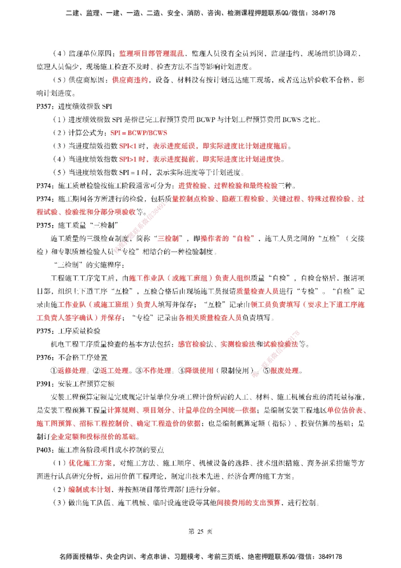 WG-机电-考前划书_2026年一级建造师_2026年一建机电_2025年一建机电SVIP_05-考前密训✿央企特训✿机构普押_41-机电《超押画书+试卷》WG推荐