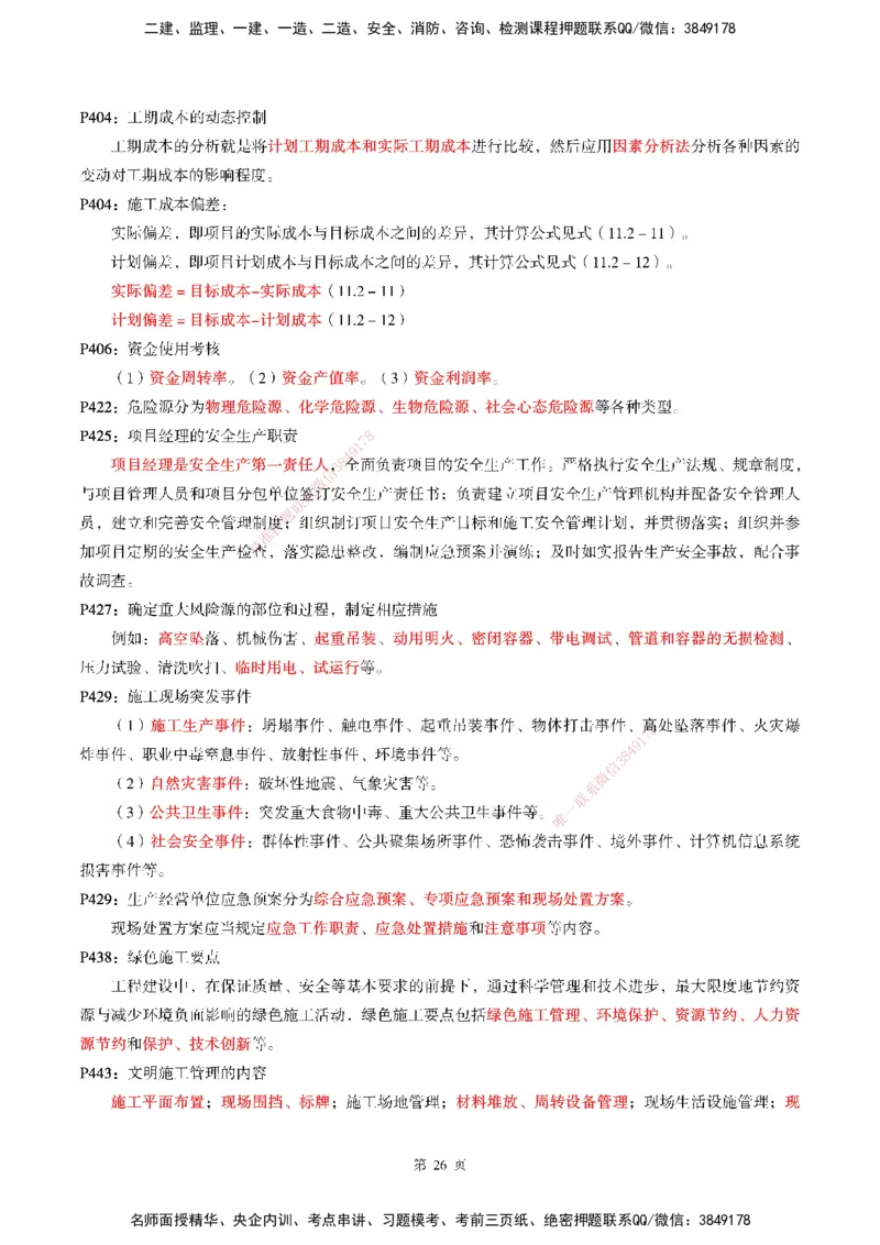 WG-机电-考前划书_2026年一级建造师_2026年一建机电_2025年一建机电SVIP_05-考前密训✿央企特训✿机构普押_41-机电《超押画书+试卷》WG推荐