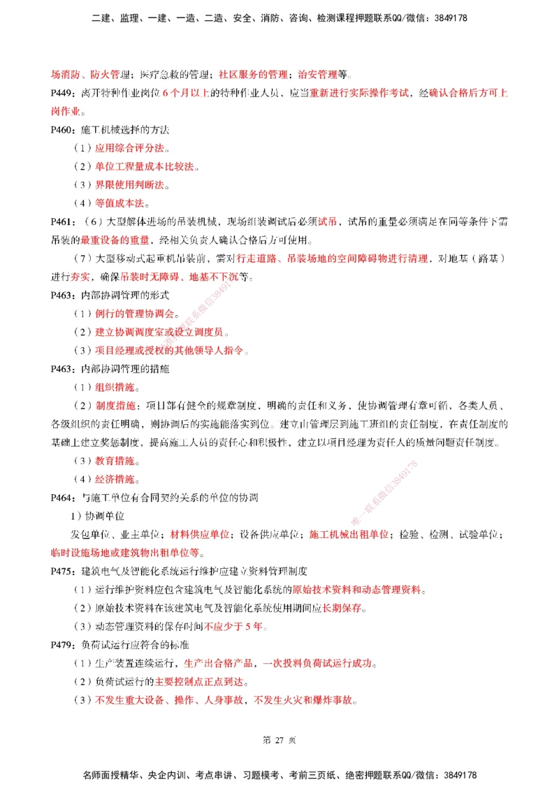WG-机电-考前划书_2026年一级建造师_2026年一建机电_2025年一建机电SVIP_05-考前密训✿央企特训✿机构普押_41-机电《超押画书+试卷》WG推荐