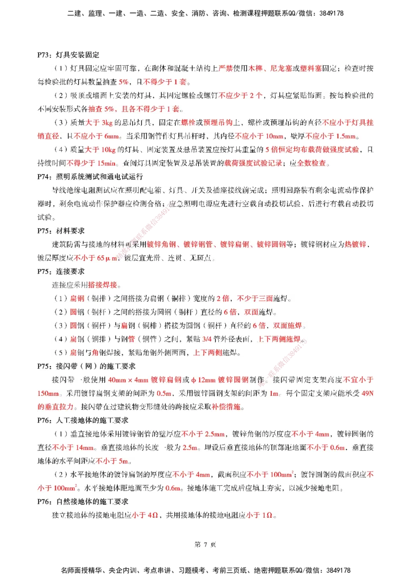 WG-机电-考前划书_2026年一级建造师_2026年一建机电_2025年一建机电SVIP_05-考前密训✿央企特训✿机构普押_41-机电《超押画书+试卷》WG推荐