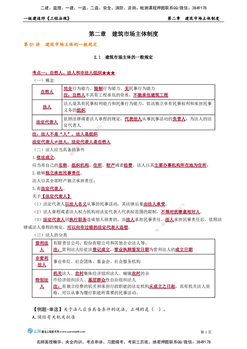 第二章　建筑市场主体制度_2026年一建法规_2025年一建法规SVIP_02-基础精讲✿高端面授✿深度强化_05-法规《基础精讲班》张小强JG_讲义