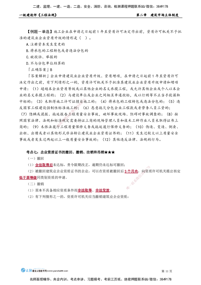 第二章　建筑市场主体制度_2026年一建法规_2025年一建法规SVIP_02-基础精讲✿高端面授✿深度强化_05-法规《基础精讲班》张小强JG_讲义