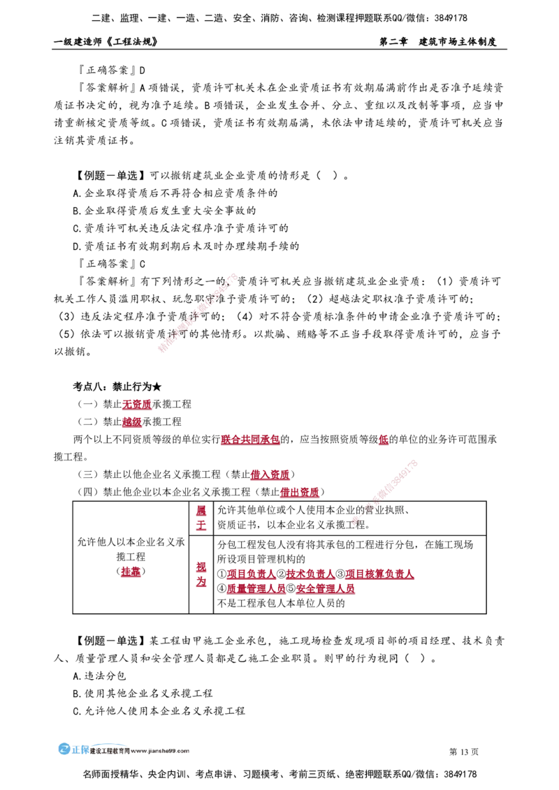 第二章　建筑市场主体制度_2026年一建法规_2025年一建法规SVIP_02-基础精讲✿高端面授✿深度强化_05-法规《基础精讲班》张小强JG_讲义