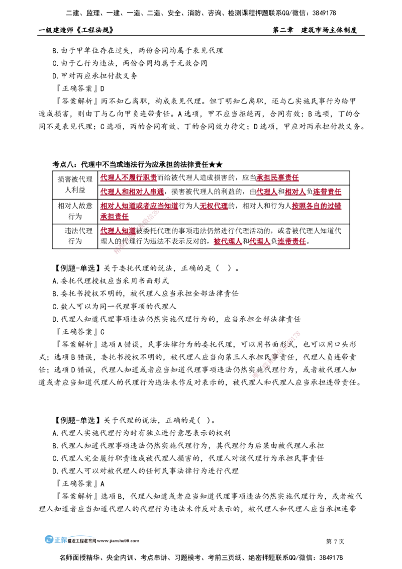 第二章　建筑市场主体制度_2026年一建法规_2025年一建法规SVIP_02-基础精讲✿高端面授✿深度强化_05-法规《基础精讲班》张小强JG_讲义