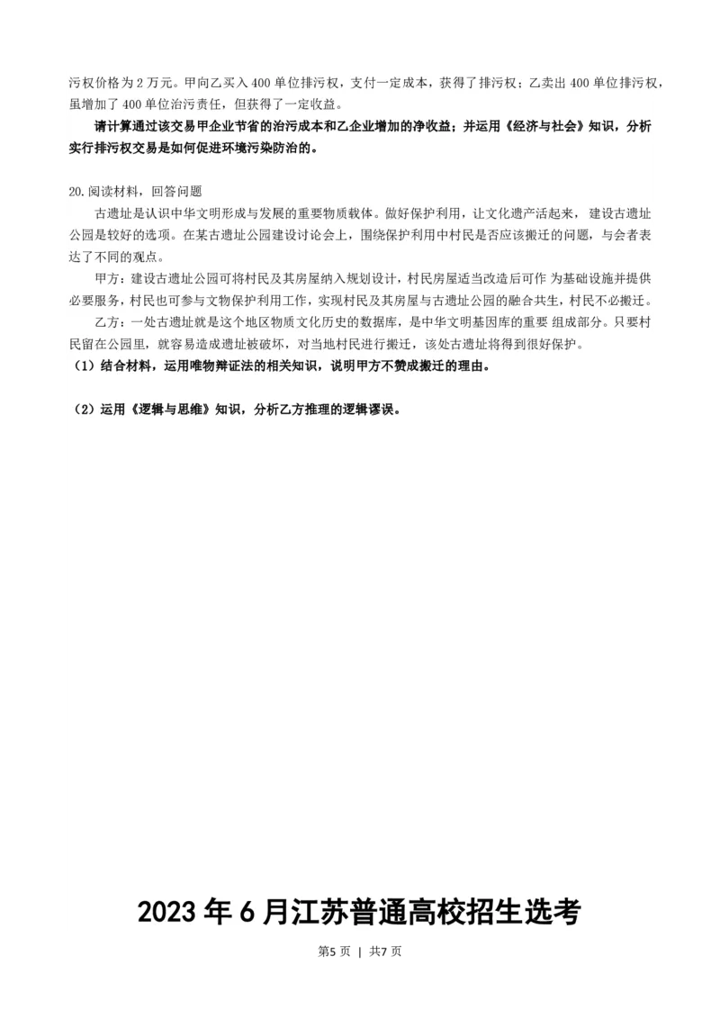 2023年高考政治试卷（江苏）（解析卷）_政治历年高考真题_新&middot;PDF版2008-2025&middot;高考政治真题_政治（按试卷类型分类）2008-2025_自主命题卷&middot;政治（2008-2025）_江苏自主命题&middot;政治（2008-2025）