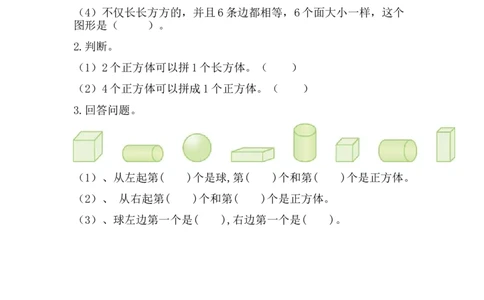 6.1认识图形_一年级上下册资料_一年级上语数英上下册学习资料_3-6-3、小学一年级数学上册_青岛版_2、同步练习_第六单元认识图形
