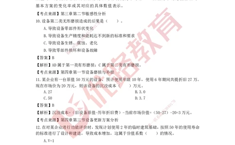 YL-经济-强化冲关卷_2026年一级建造师_2026年一建经济_2025年一建经济SVIP_05-考前密训✿央企特训✿机构普押_14-经济《50题+一本通+冲关卷》YL