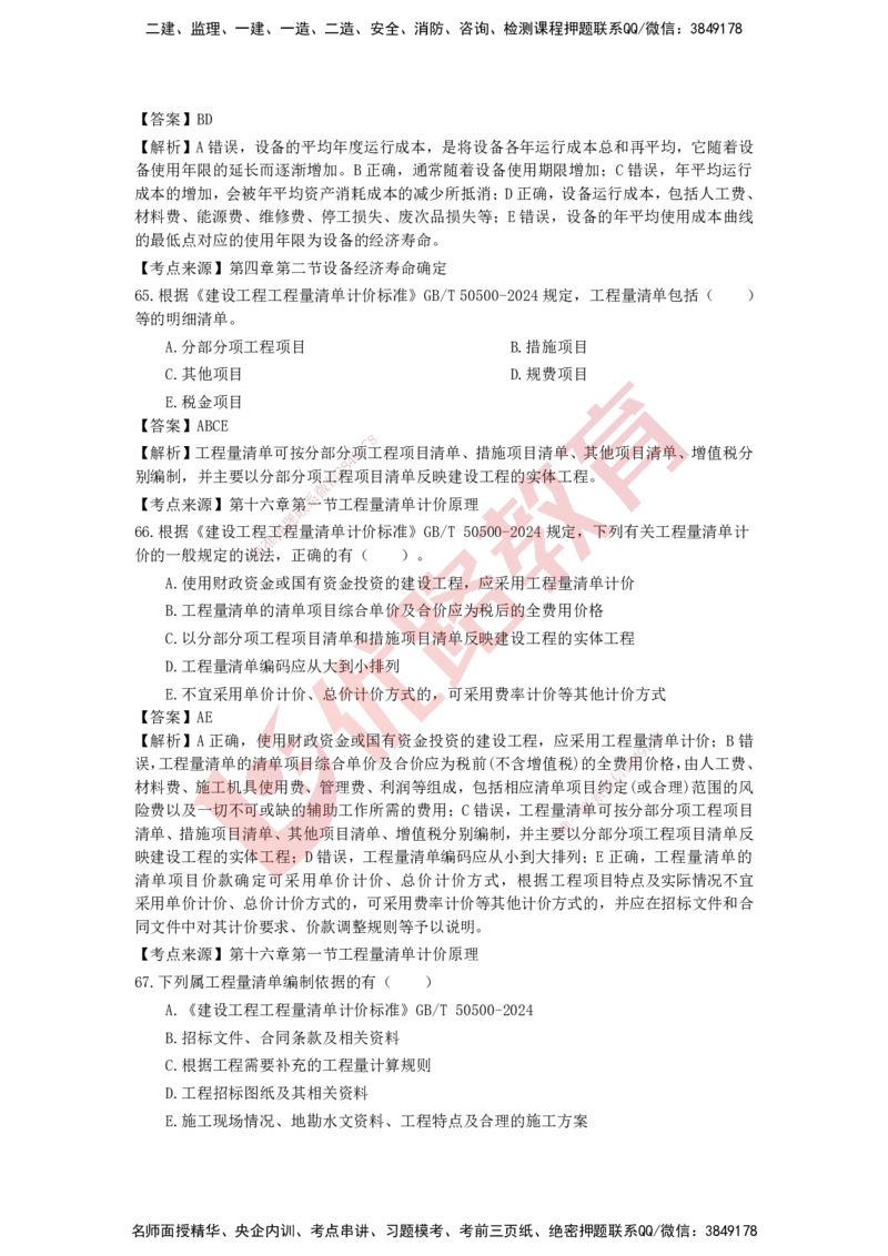 YL-经济-强化冲关卷_2026年一级建造师_2026年一建经济_2025年一建经济SVIP_05-考前密训✿央企特训✿机构普押_14-经济《50题+一本通+冲关卷》YL