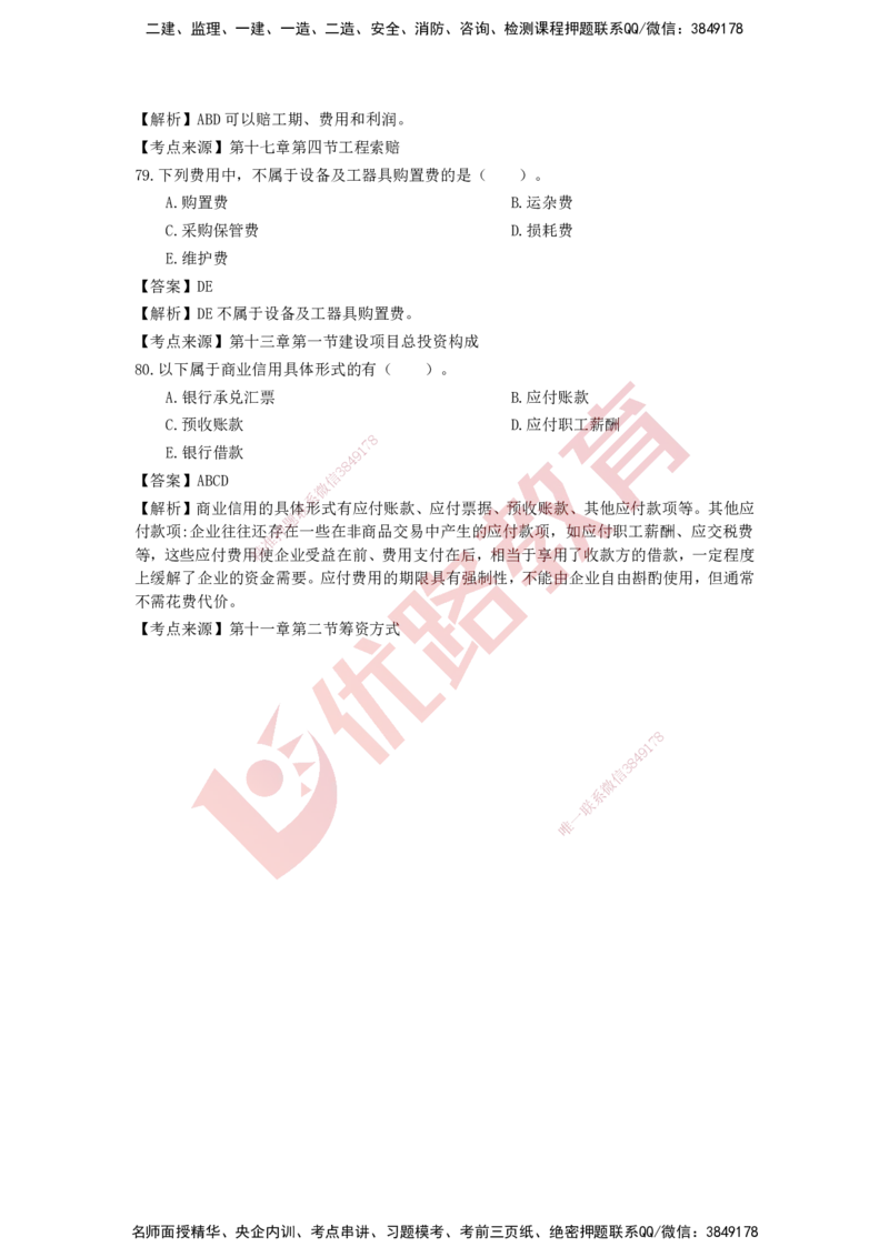 YL-经济-强化冲关卷_2026年一级建造师_2026年一建经济_2025年一建经济SVIP_05-考前密训✿央企特训✿机构普押_14-经济《50题+一本通+冲关卷》YL