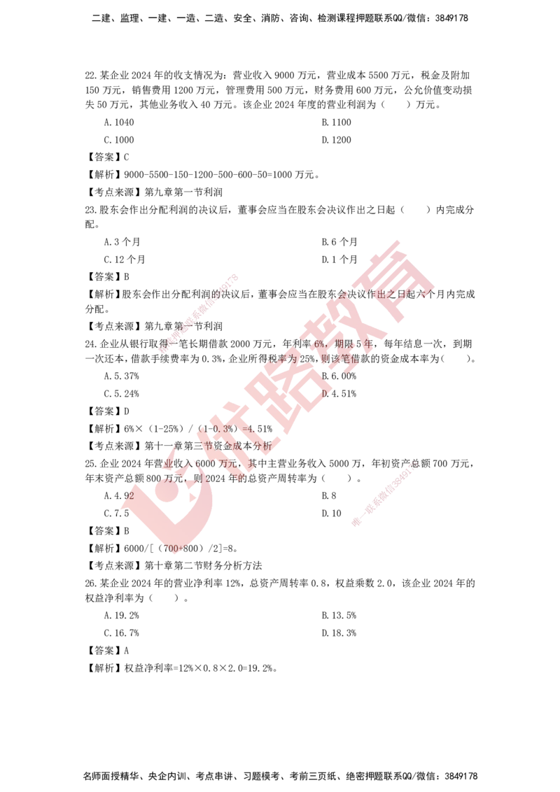 YL-经济-强化冲关卷_2026年一级建造师_2026年一建经济_2025年一建经济SVIP_05-考前密训✿央企特训✿机构普押_14-经济《50题+一本通+冲关卷》YL