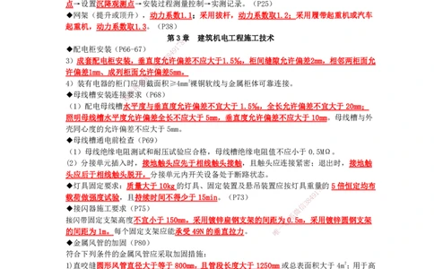 JG-机电-考前三页纸_2026年一级建造师_2026年一建机电_2025年一建机电SVIP_05-考前密训✿央企特训✿机构普押_34-机电《考前三页纸》JG